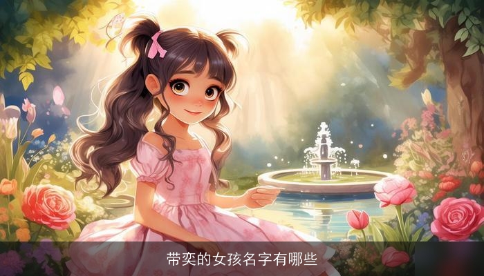 带奕的女孩名字有哪些
