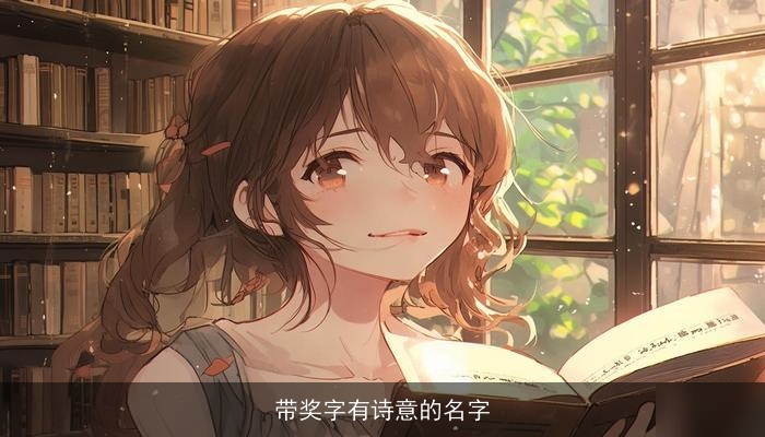 带奖字有诗意的名字