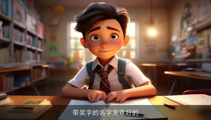带奖字的名字寓意好的