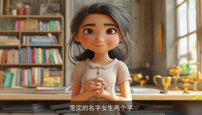 带奖的名字女生两个字