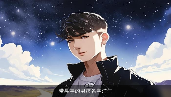 带奡字的男孩名字洋气