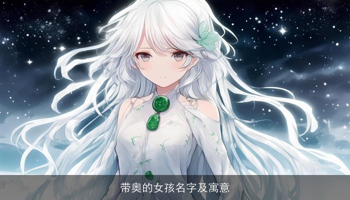 带奥的女孩名字及寓意