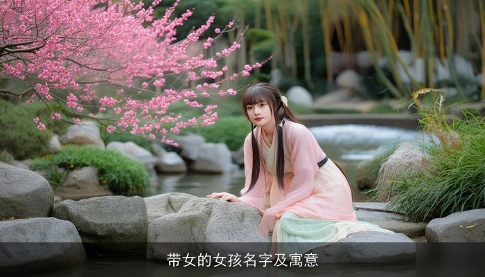 带女的女孩名字及寓意