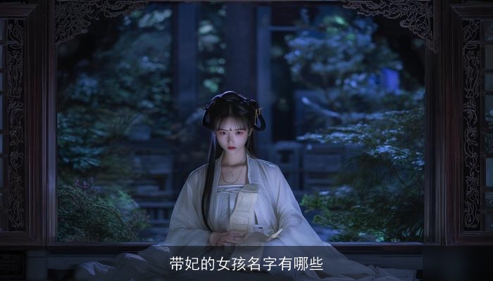 带妃的女孩名字有哪些