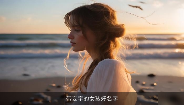 带妄字的女孩好名字