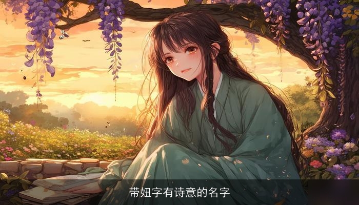 带妞字有诗意的名字