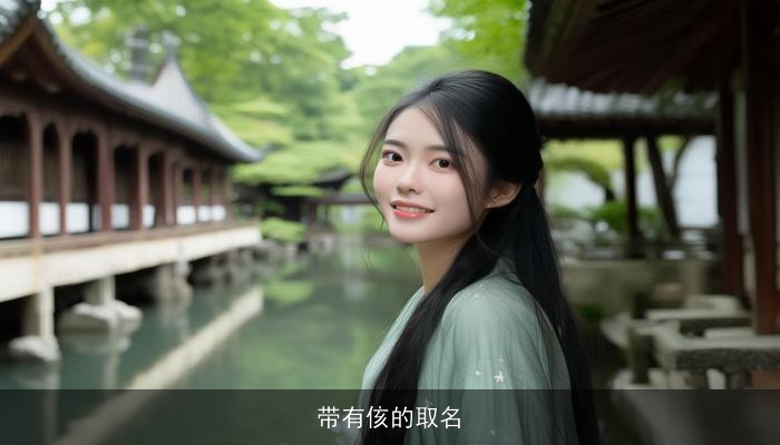 带有侅的取名