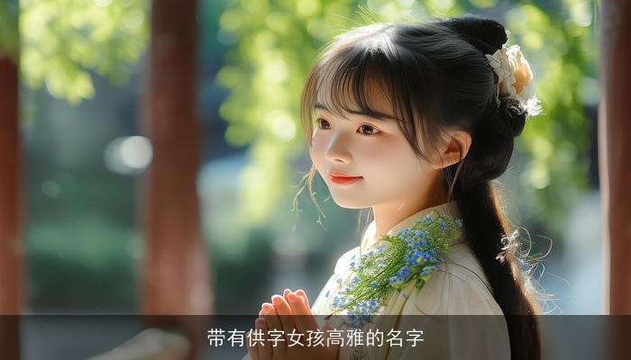 带有供字女孩高雅的名字
