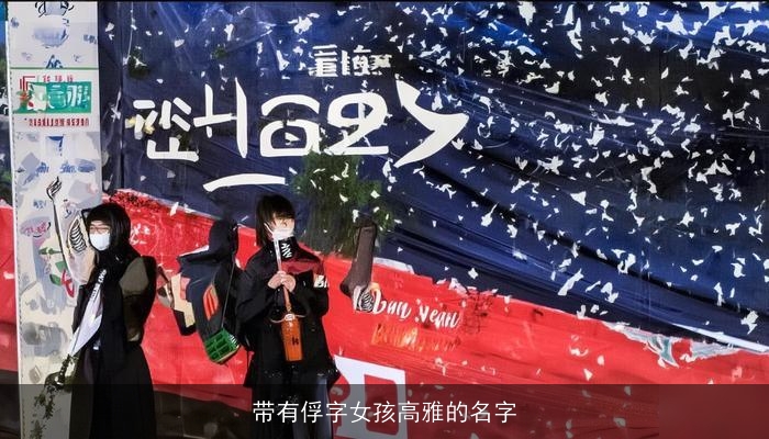 带有俘字女孩高雅的名字