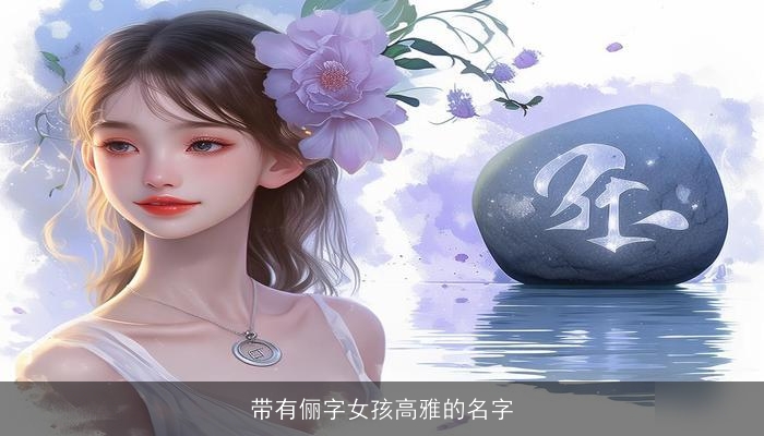 带有俪字女孩高雅的名字