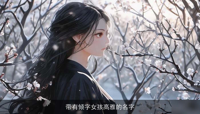 带有倾字女孩高雅的名字