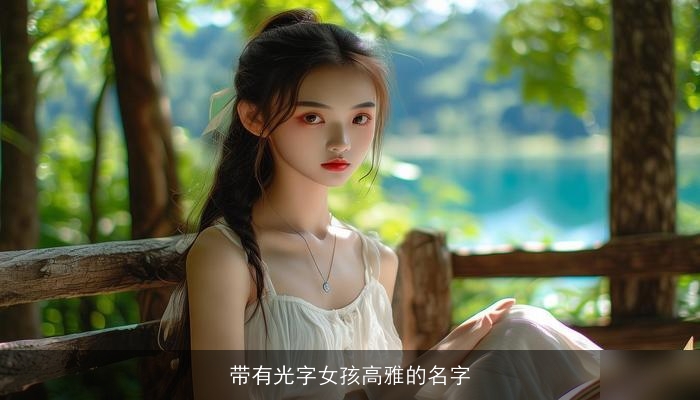 带有光字女孩高雅的名字