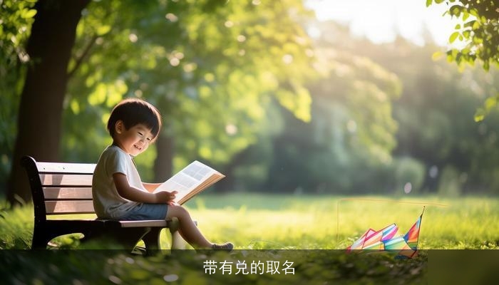 带有兑的取名