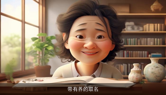 带有养的取名