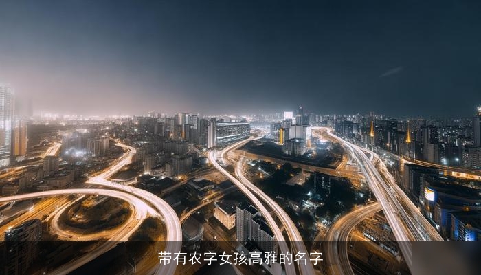带有农字女孩高雅的名字