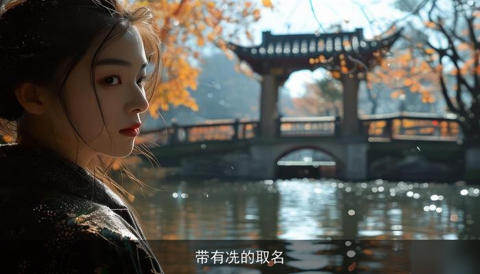 带有冼的取名