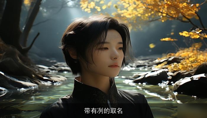 带有冽的取名
