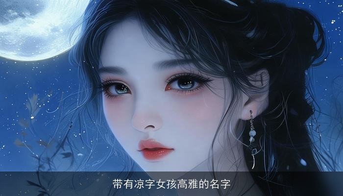 带有凉字女孩高雅的名字
