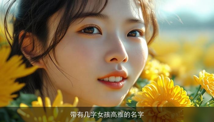 带有几字女孩高雅的名字
