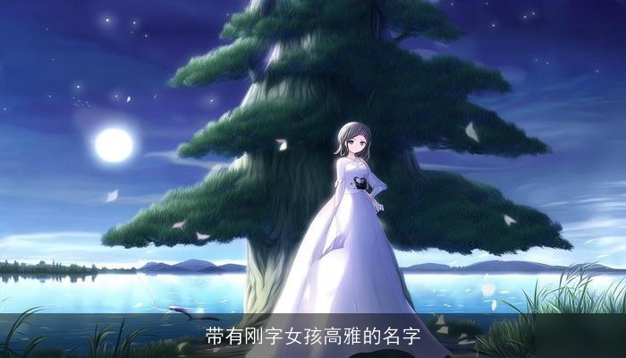带有刚字女孩高雅的名字