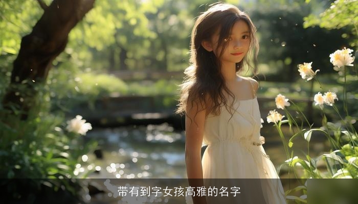 带有到字女孩高雅的名字