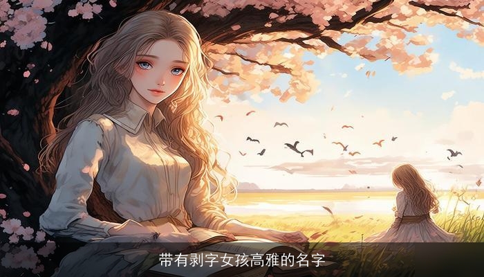 带有剥字女孩高雅的名字