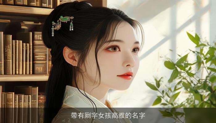 带有劂字女孩高雅的名字
