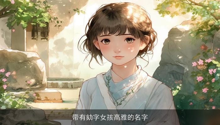 带有劾字女孩高雅的名字