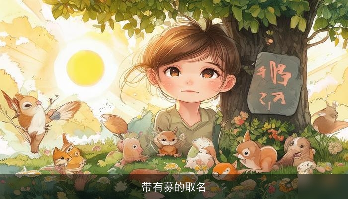 带有募的取名
