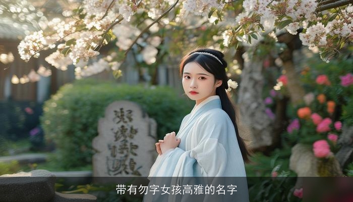 带有勿字女孩高雅的名字