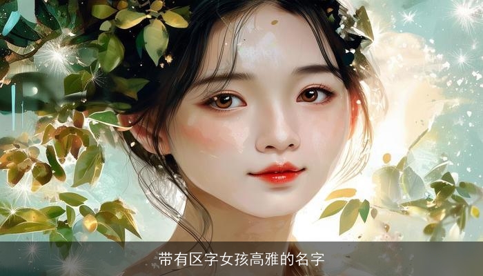 带有区字女孩高雅的名字