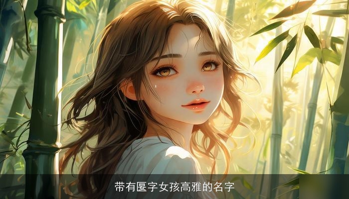 带有匽字女孩高雅的名字