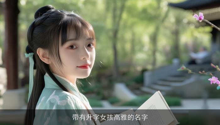 带有升字女孩高雅的名字