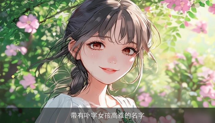 带有卟字女孩高雅的名字