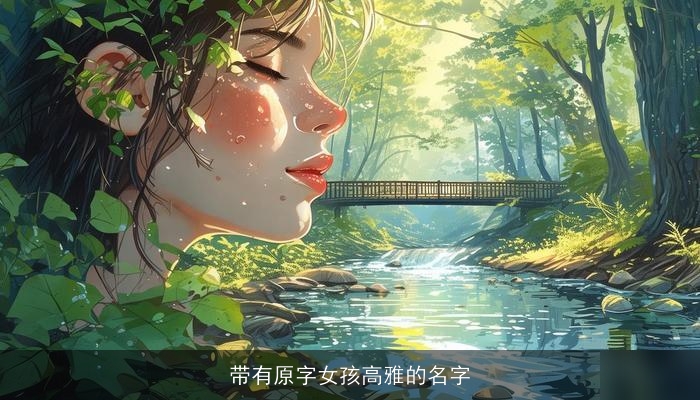 带有原字女孩高雅的名字
