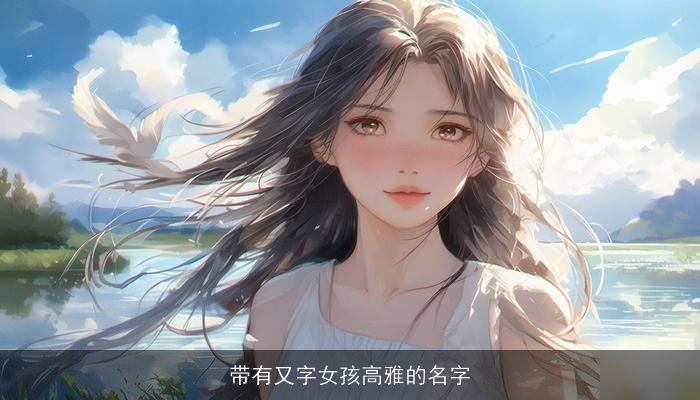带有又字女孩高雅的名字