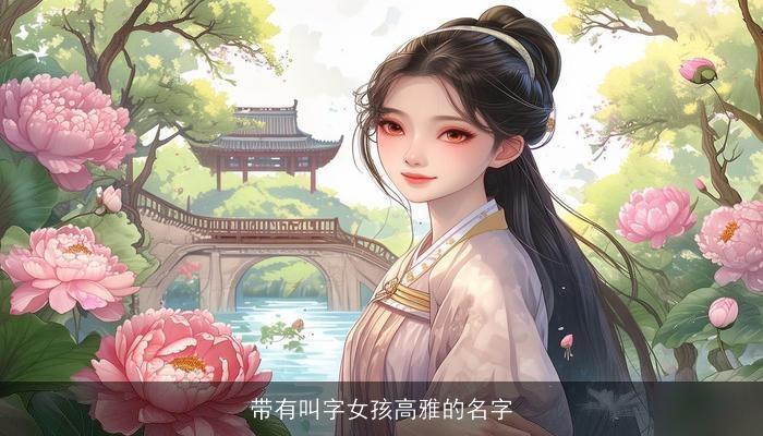 带有叫字女孩高雅的名字