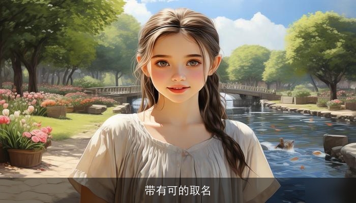 带有可的取名