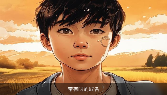 带有叼的取名