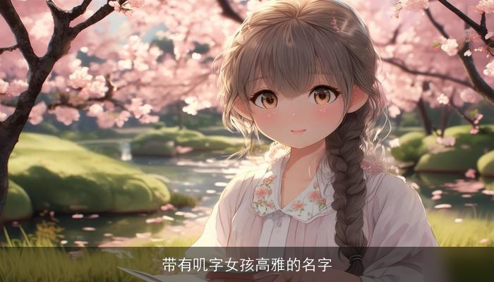 带有叽字女孩高雅的名字