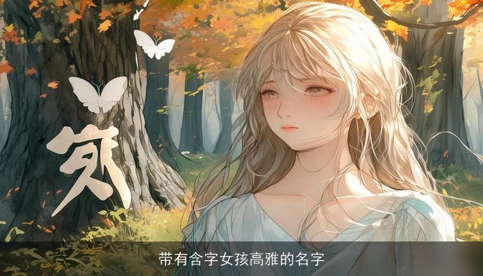 带有含字女孩高雅的名字