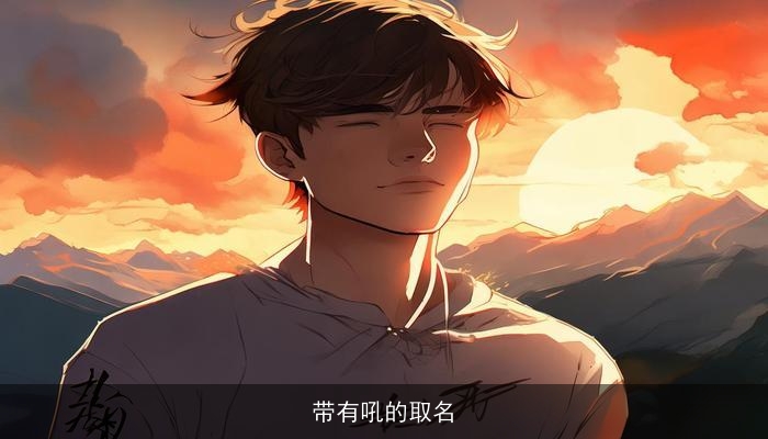 带有吼的取名
