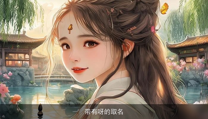 带有呀的取名