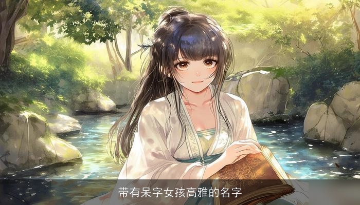带有呆字女孩高雅的名字