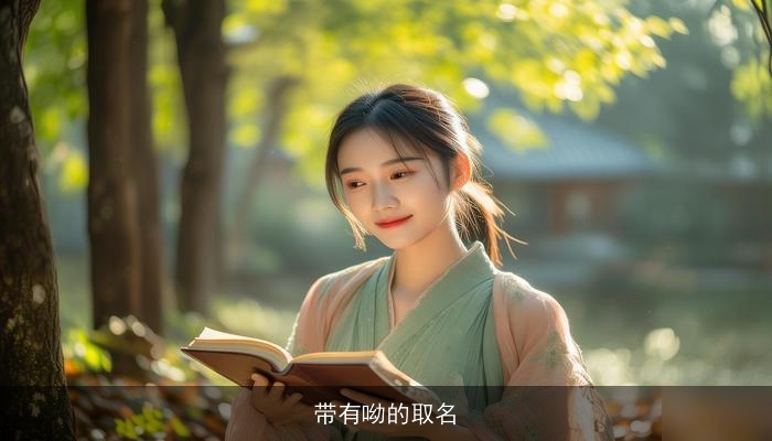 带有呦的取名