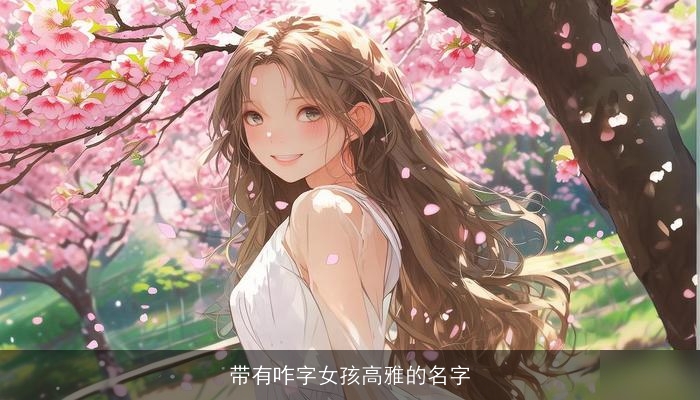 带有咋字女孩高雅的名字