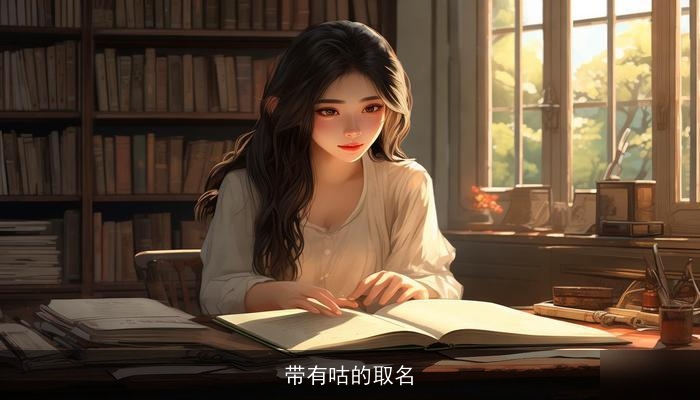 带有咕的取名
