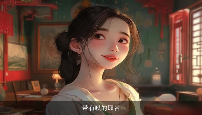带有哎的取名