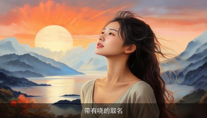 带有哓的取名