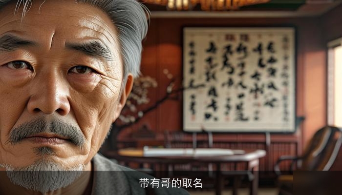 带有哥的取名
